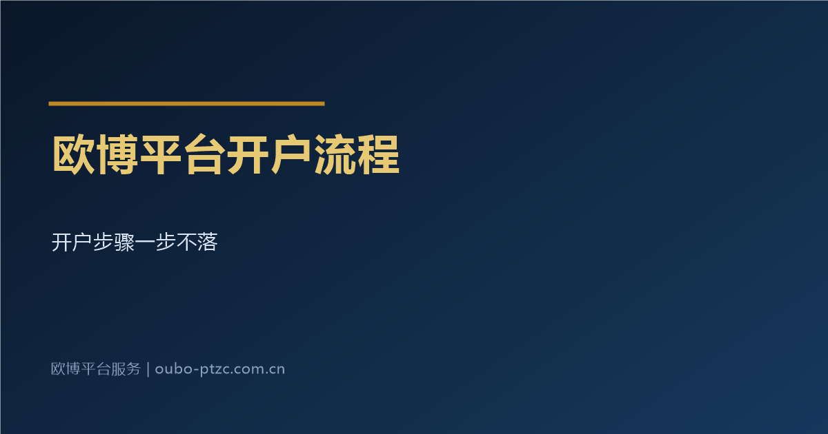 欧博平台开户流程