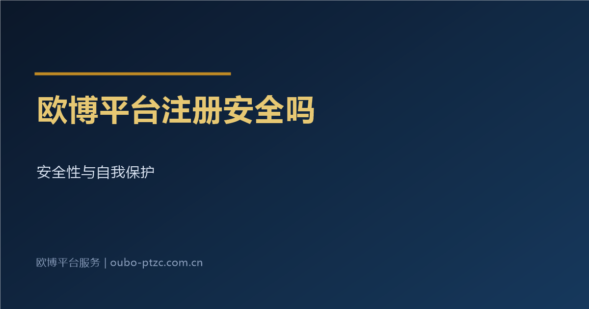 欧博平台注册安全吗