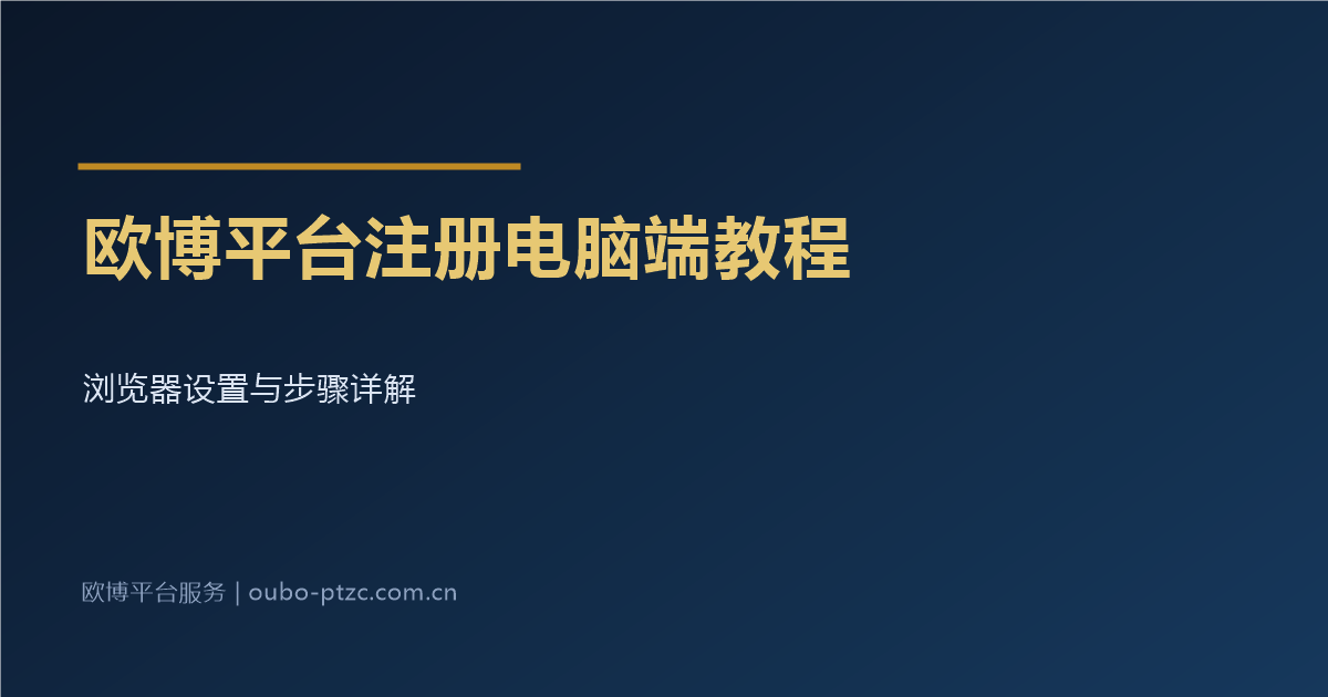 欧博平台注册电脑端教程
