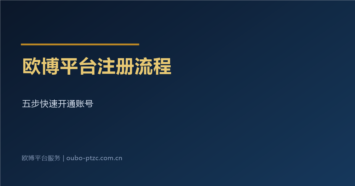 欧博平台注册流程