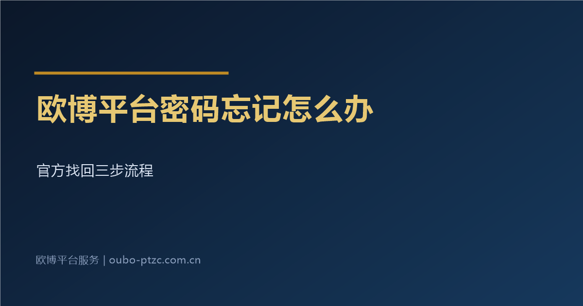 欧博平台密码忘记了怎么办
