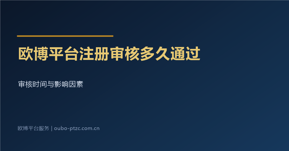 欧博平台注册多久审核通过