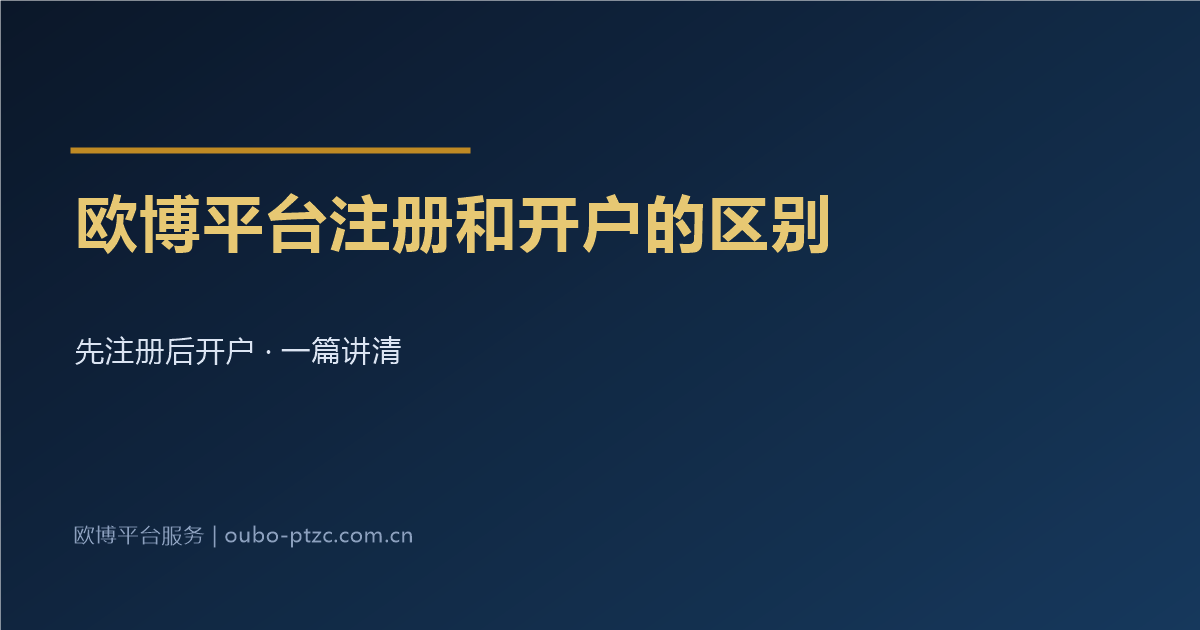 欧博平台注册和开户的区别
