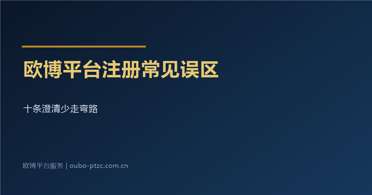 欧博平台注册常见误区