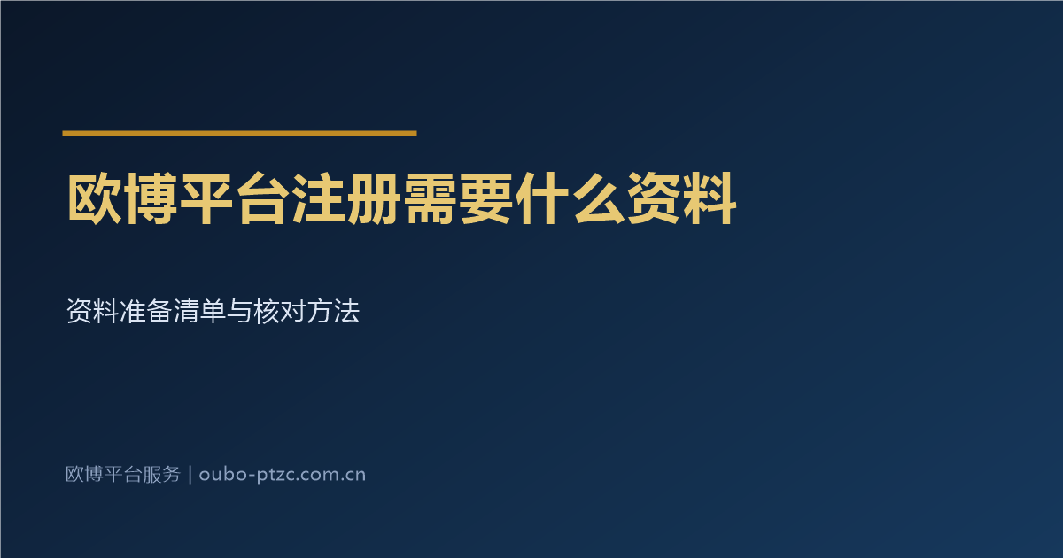 欧博平台注册需要什么资料